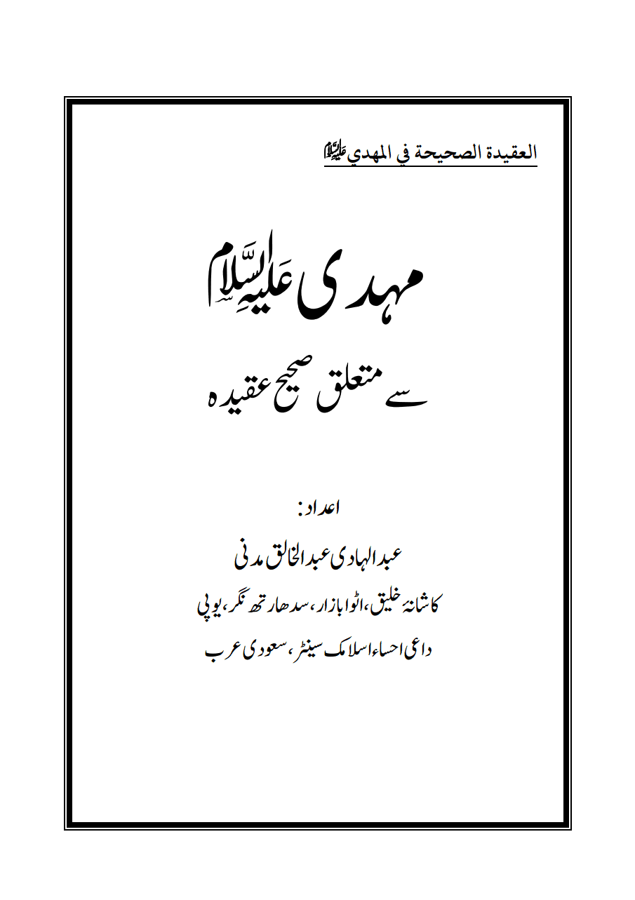 مہدی علیہ السلام سے متعلق صحیح عقیدہ